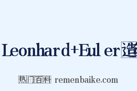 Leonhard+Euler造句是什么意思的图片